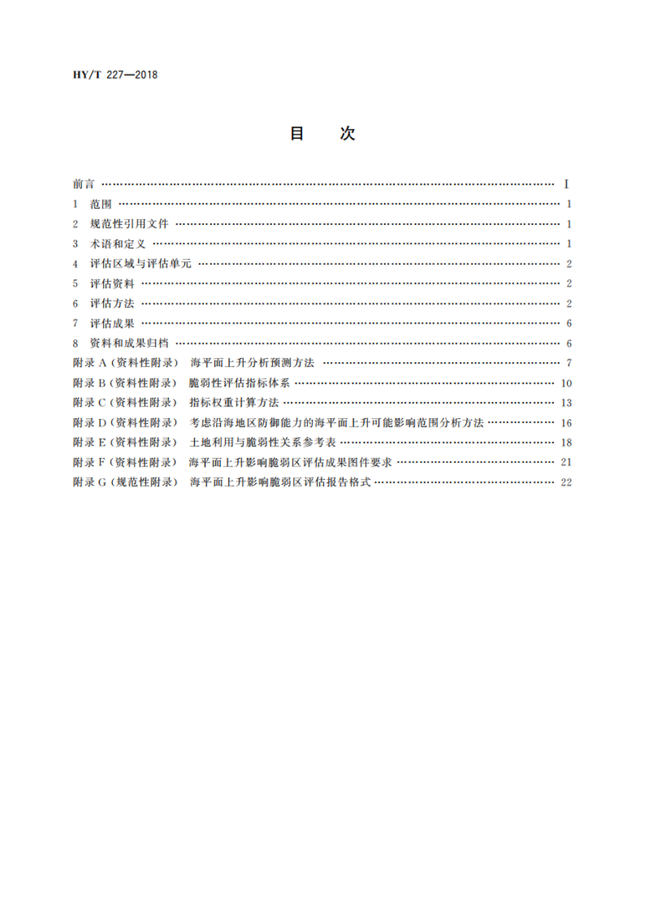 海平面上升影响脆弱区评估技术指南 HYT 227-2018.pdf_第2页