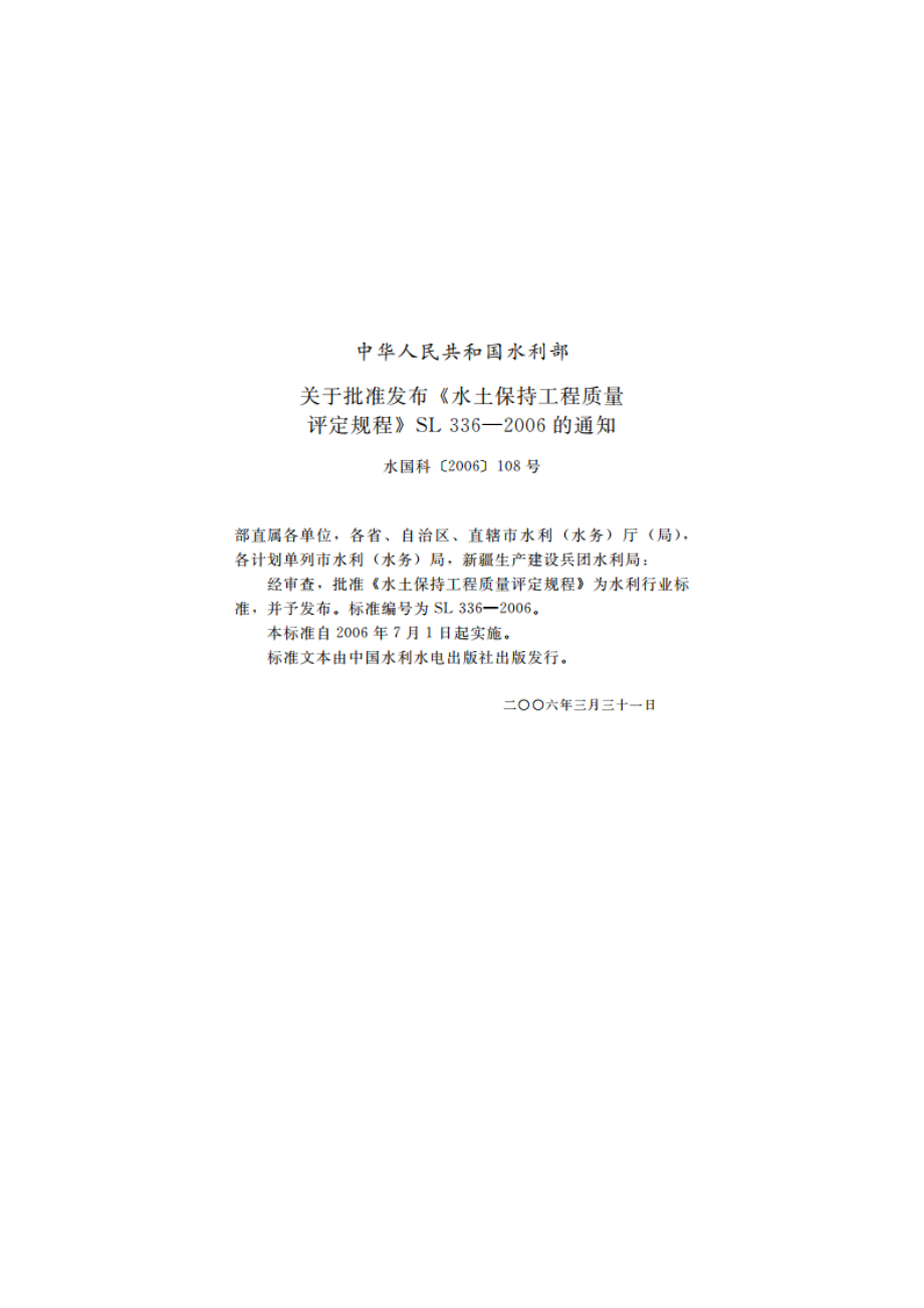 水土保持工程质量评定规程 SL 336-2006.pdf_第2页