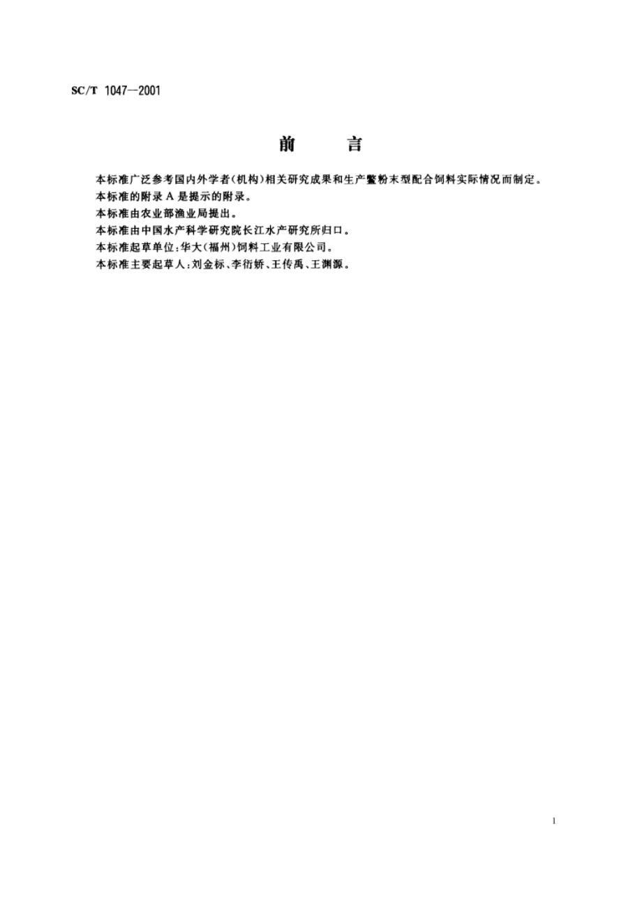 中华鳖配合饲料 SCT 1047-2001.pdf_第2页