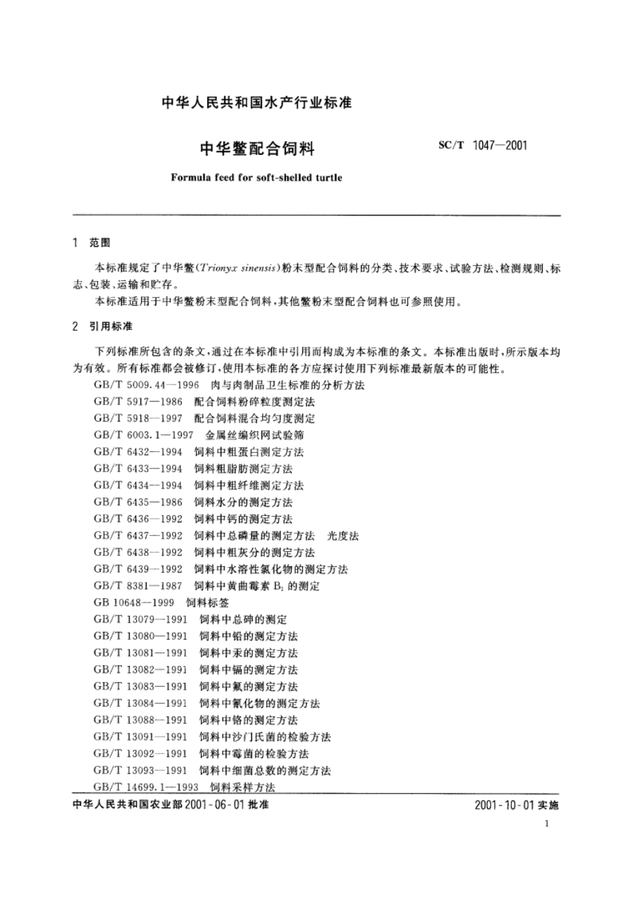 中华鳖配合饲料 SCT 1047-2001.pdf_第3页