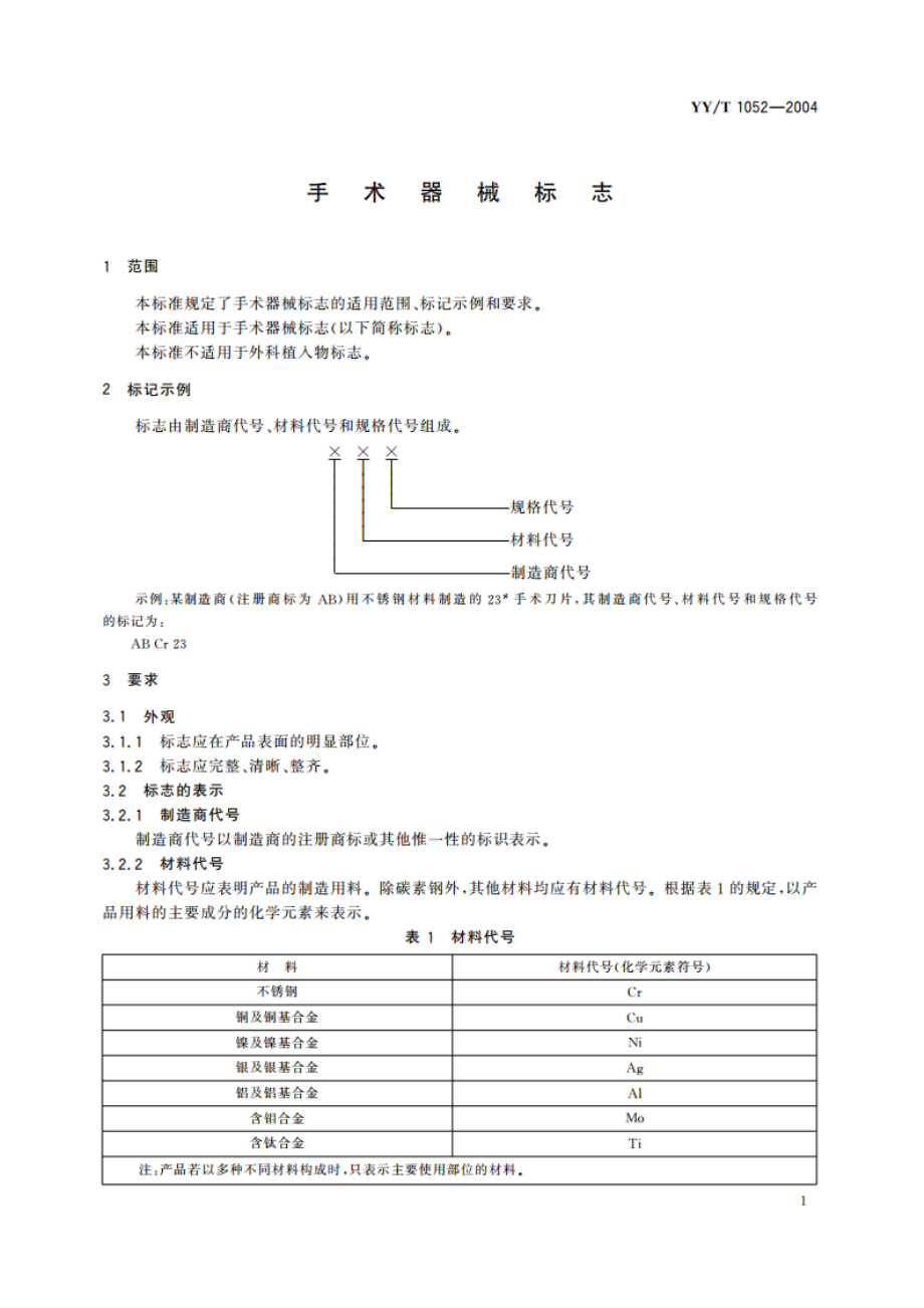 手术器械标志 YYT 1052-2004.pdf_第3页