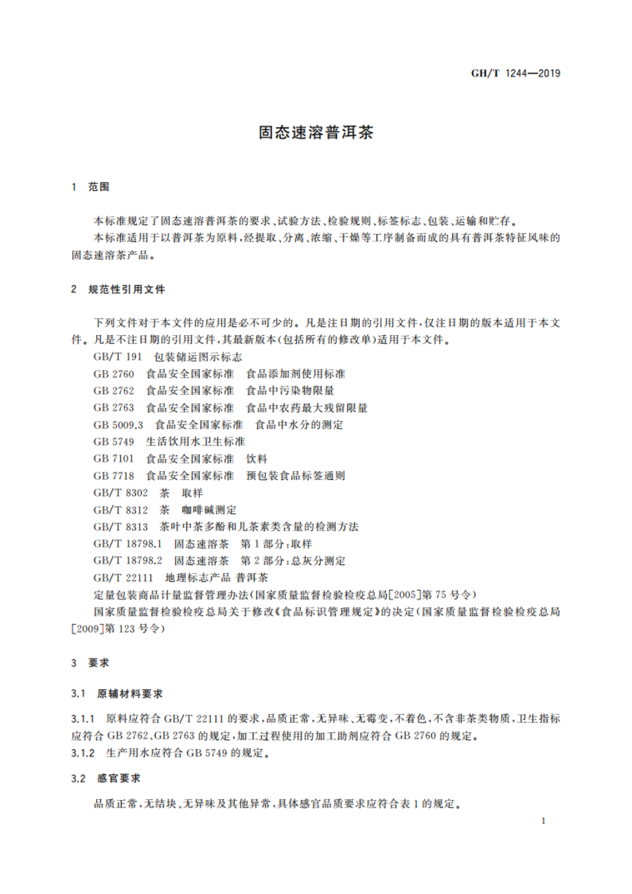 固态速溶普洱茶 GHT 1244-2019.pdf_第3页