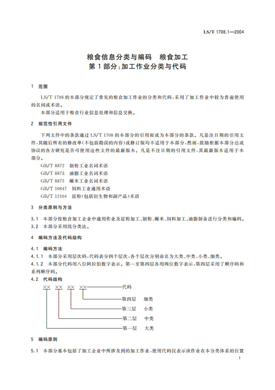 粮食信息分类与编码 粮食加工 第1部分加工作业分类与代码 LST 1708.1-2004.pdf_第3页