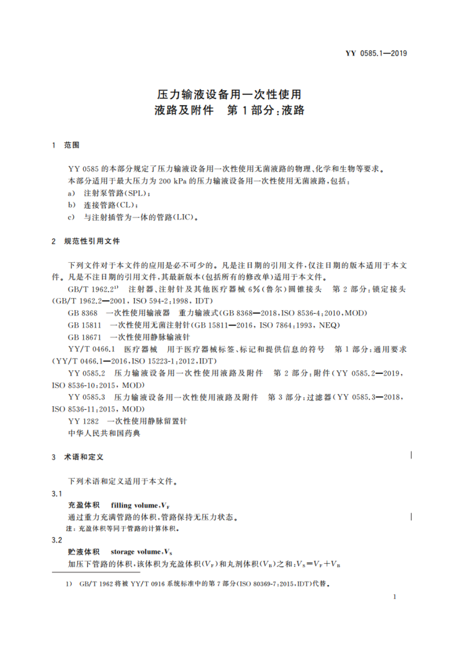 压力输液设备用一次性使用液路及附件 第1部分：液路 YY 0585.1-2019.pdf_第3页