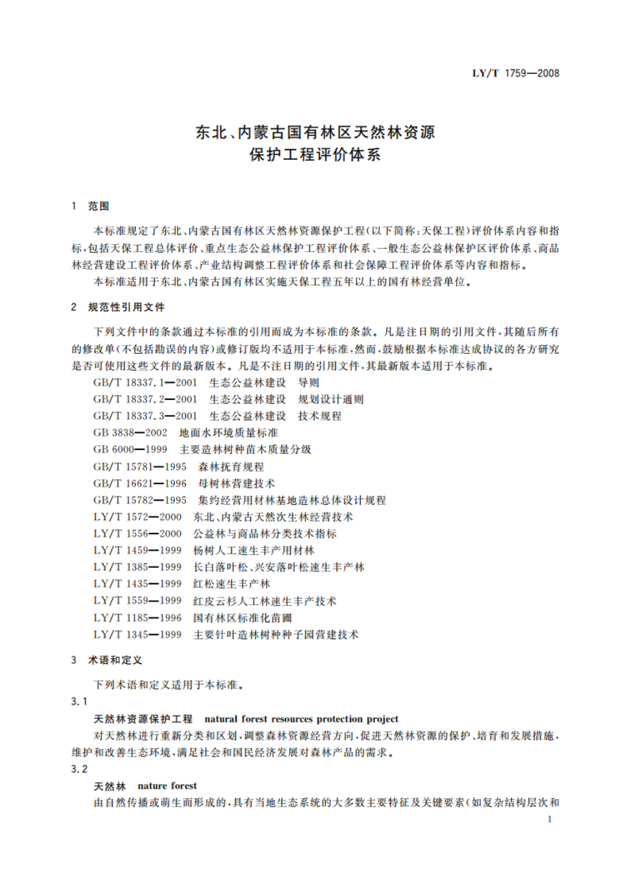 东北、内蒙古国有林区天然林资源保护工程评价体系 LYT 1759-2008.pdf_第3页