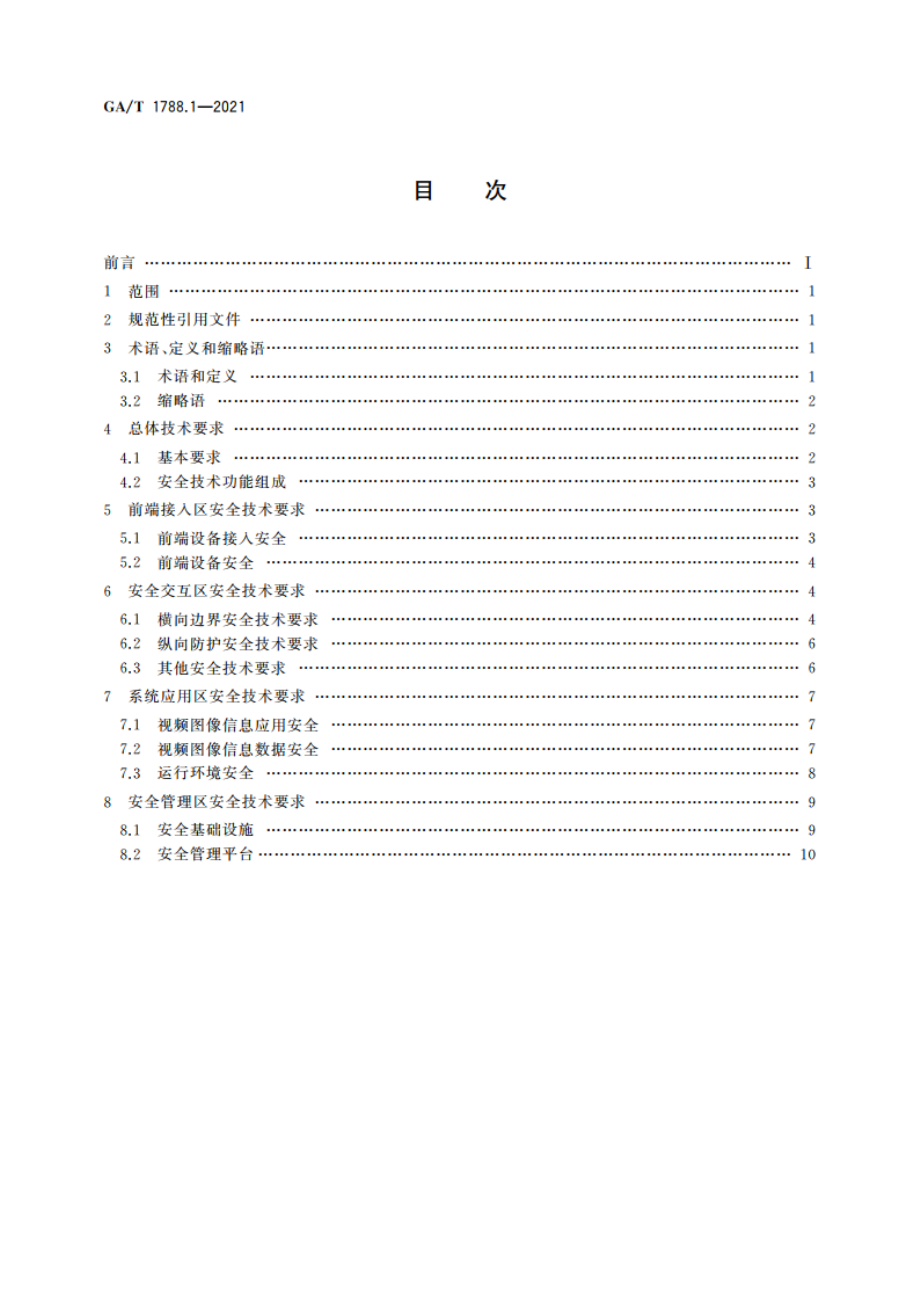 公安视频图像信息系统安全技术要求 第1部分：通用要求 GAT 1788.1-2021.pdf_第2页