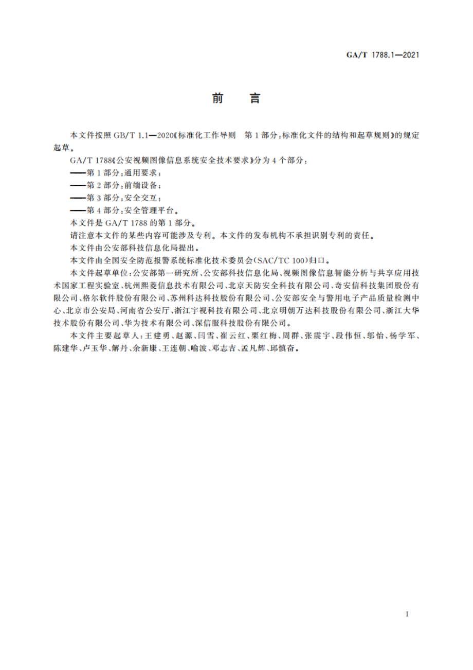 公安视频图像信息系统安全技术要求 第1部分：通用要求 GAT 1788.1-2021.pdf_第3页