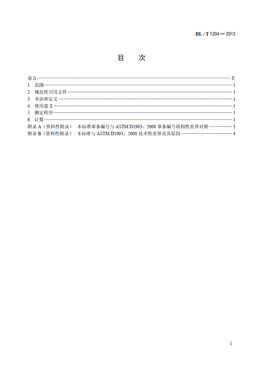 矿物绝缘油热膨胀系数测定法 DLT 1204-2013.pdf_第2页