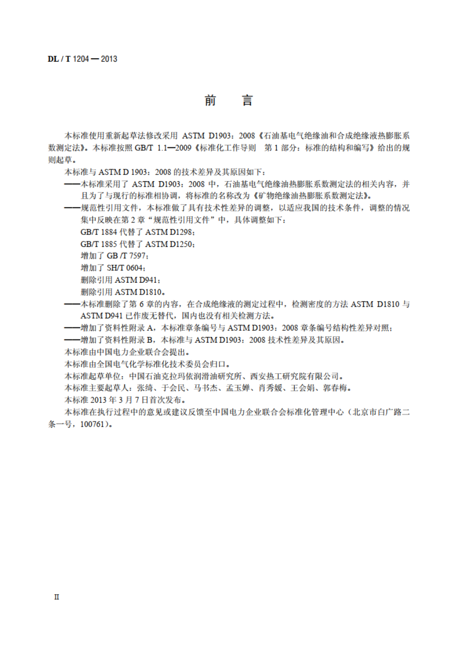 矿物绝缘油热膨胀系数测定法 DLT 1204-2013.pdf_第3页