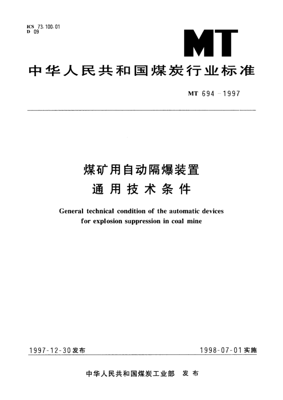 煤矿用自动隔爆装置通用技术条件 MT 694-1997.pdf_第1页