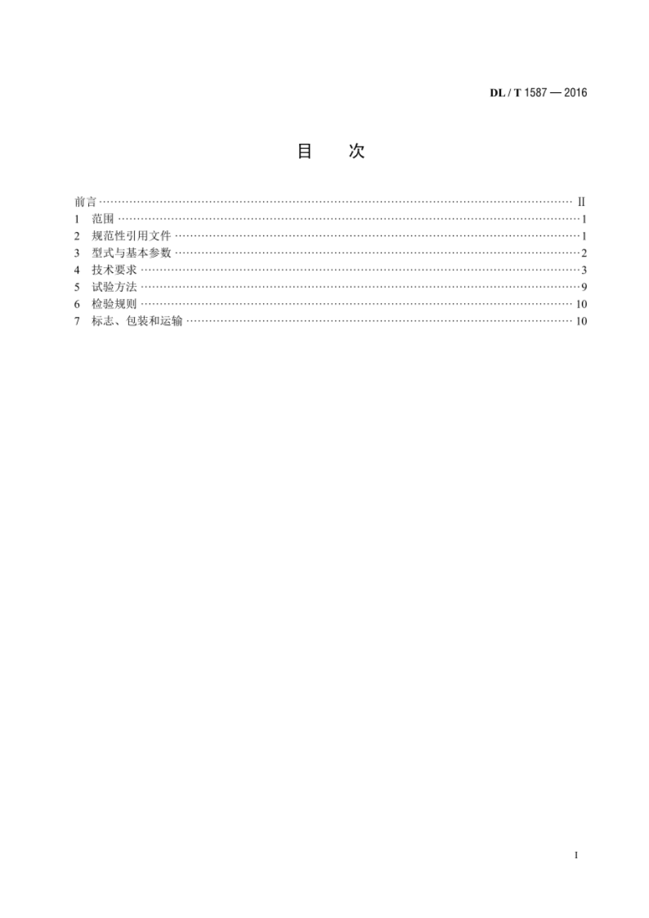 环式给煤机 DLT 1587-2016.pdf_第2页