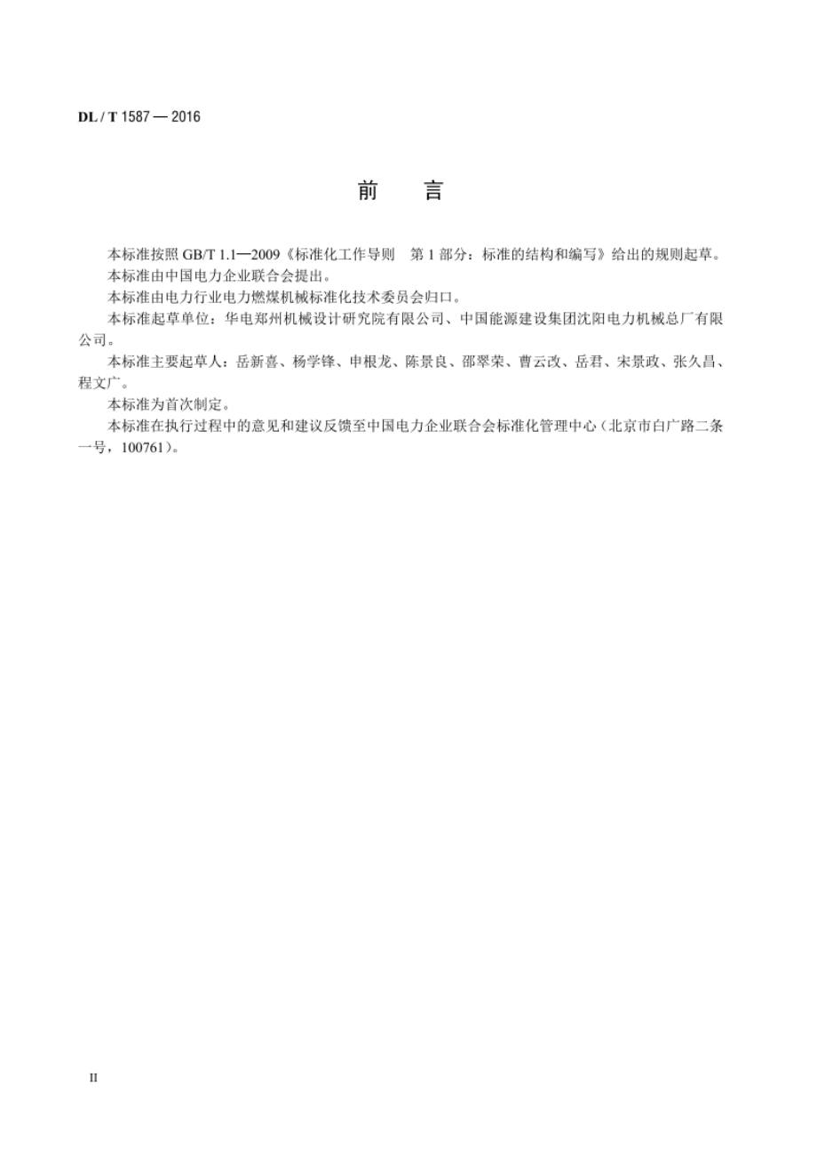 环式给煤机 DLT 1587-2016.pdf_第3页