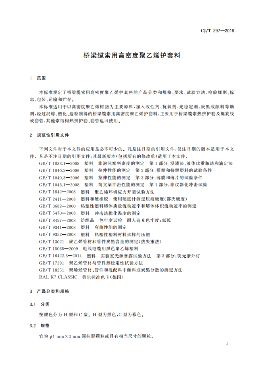 桥梁缆索用高密度聚乙烯护套料 CJT 297-2016.pdf_第3页