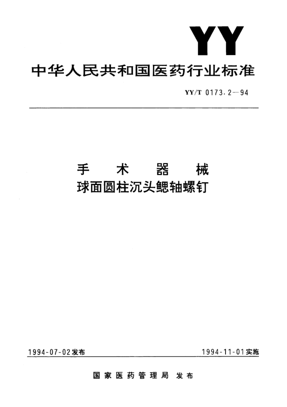 手术器械 球面圆柱沉头鳃轴螺钉 YYT 0173.2-1994.pdf_第1页