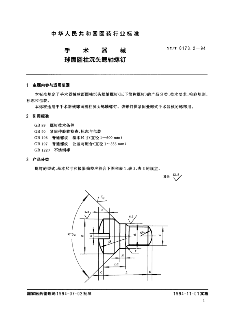 手术器械 球面圆柱沉头鳃轴螺钉 YYT 0173.2-1994.pdf_第2页