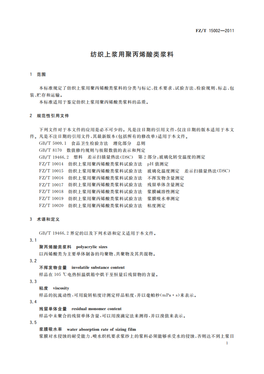 纺织上浆用聚丙烯酸类浆料 FZT 15002-2011.pdf_第3页