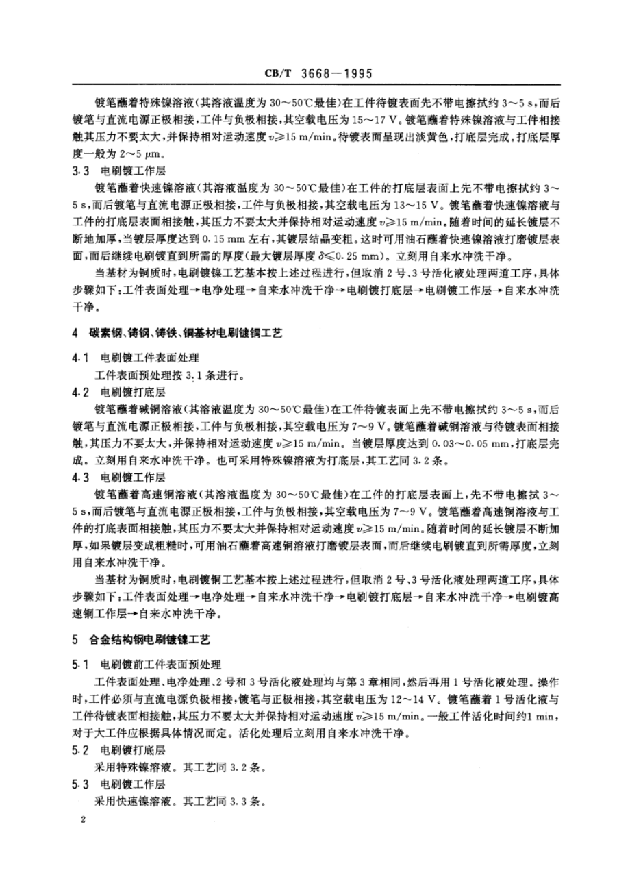 电刷镀镍、铜工艺技术要求 CBT 3668-1995.pdf_第3页