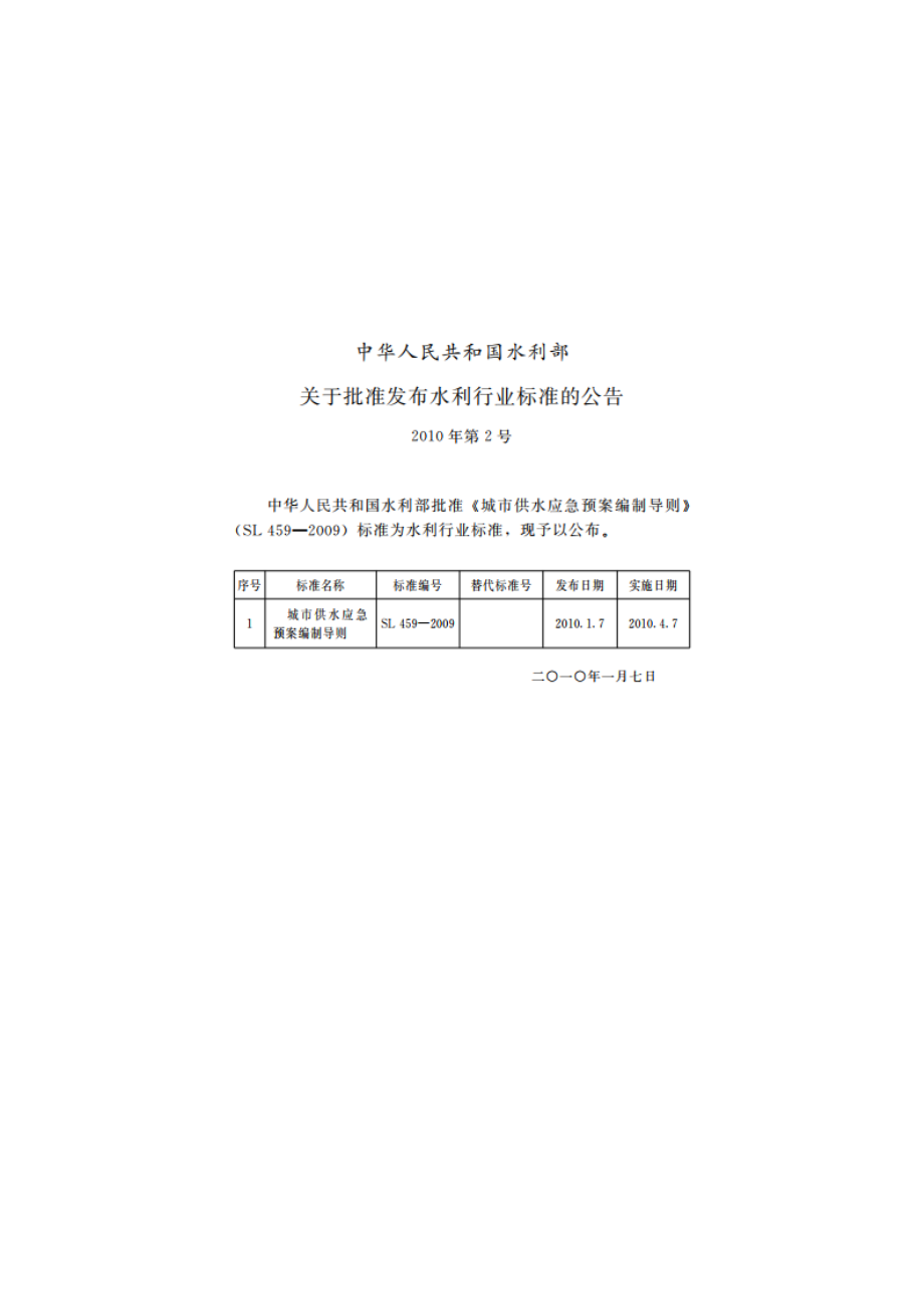 城市供水应急预案编制导则 SL 459-2009.pdf_第2页