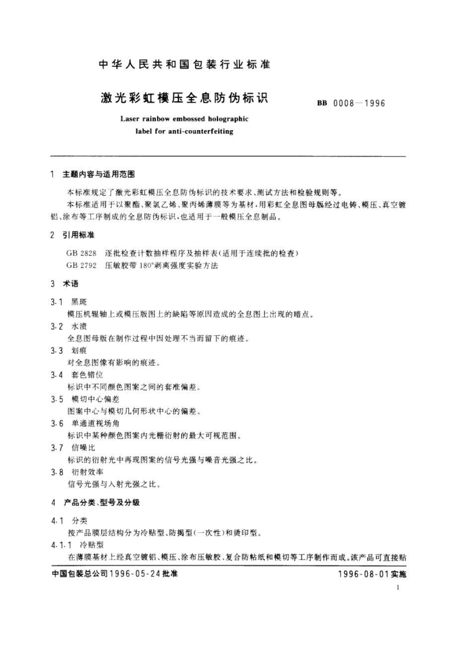 激光彩虹模压全息防伪标识 BB 0008-1996.pdf_第2页