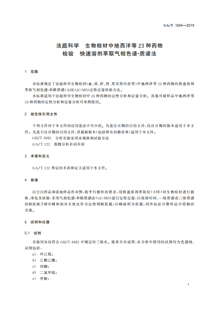 法庭科学 生物检材中地西泮等23种药物检验 快速溶剂萃取气相色谱-质谱法 GAT 1604-2019.pdf_第3页