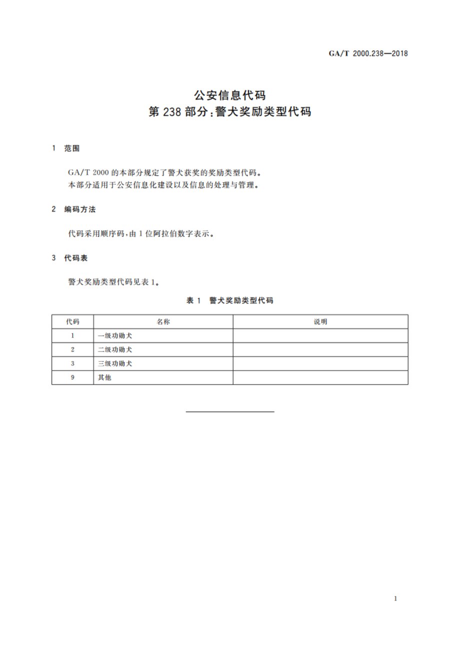 公安信息代码 第238部分：警犬奖励类型代码 GAT 2000.238-2018.pdf_第3页