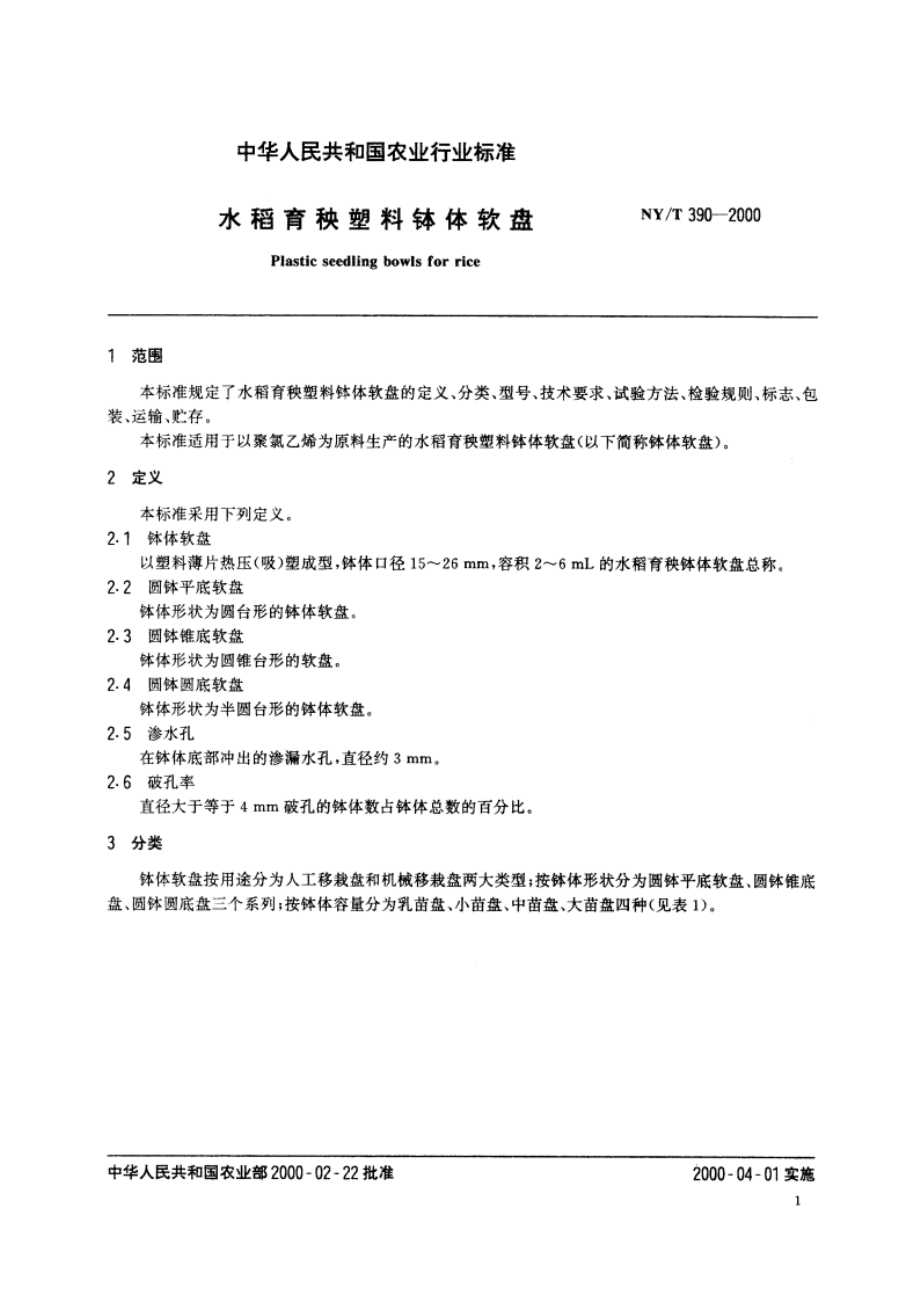 水稻育秧塑料钵体软盘 NYT 390-2000.pdf_第3页