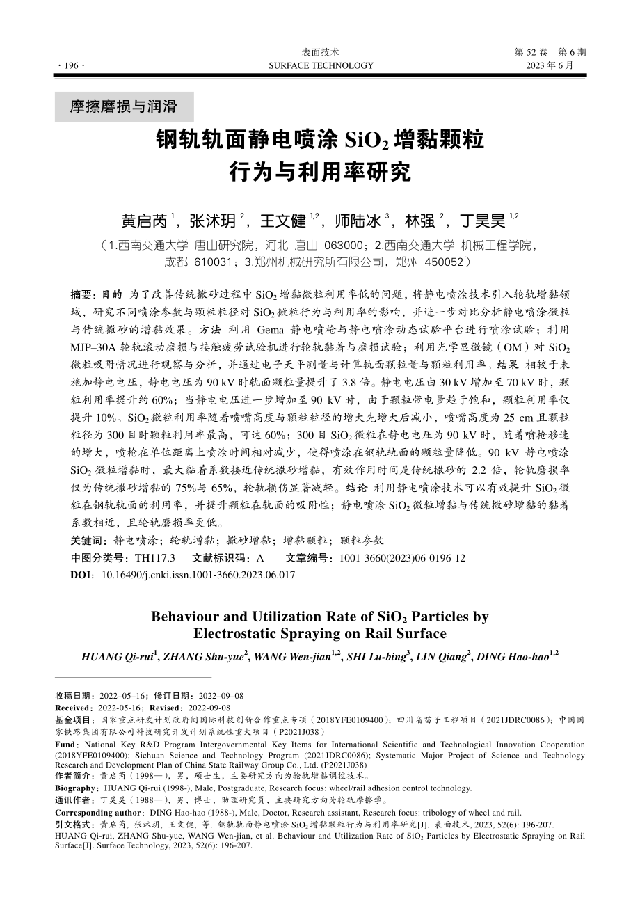 钢轨轨面静电喷涂SiO_2增黏颗粒行为与利用率研究_黄启芮.pdf_第1页