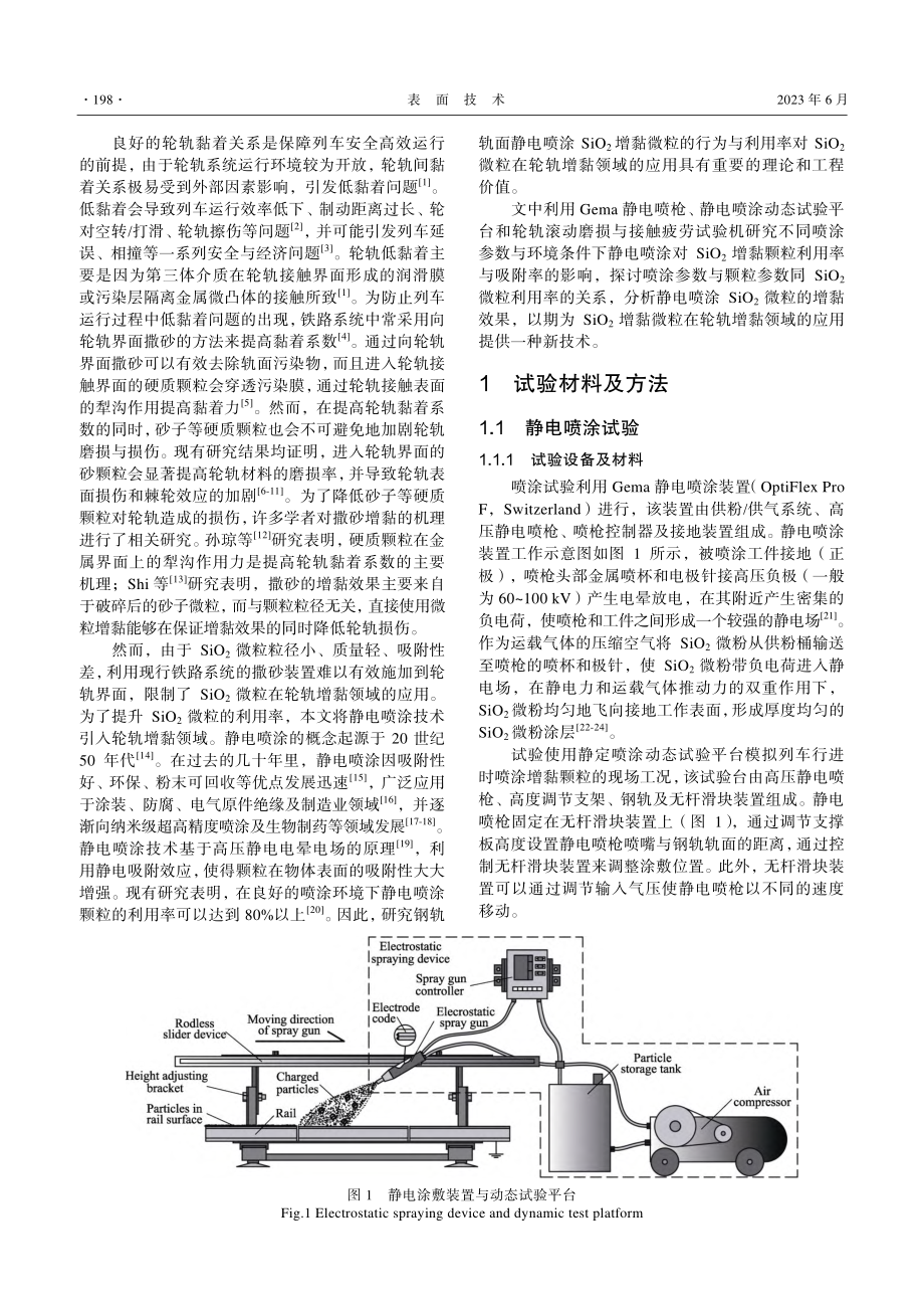 钢轨轨面静电喷涂SiO_2增黏颗粒行为与利用率研究_黄启芮.pdf_第3页