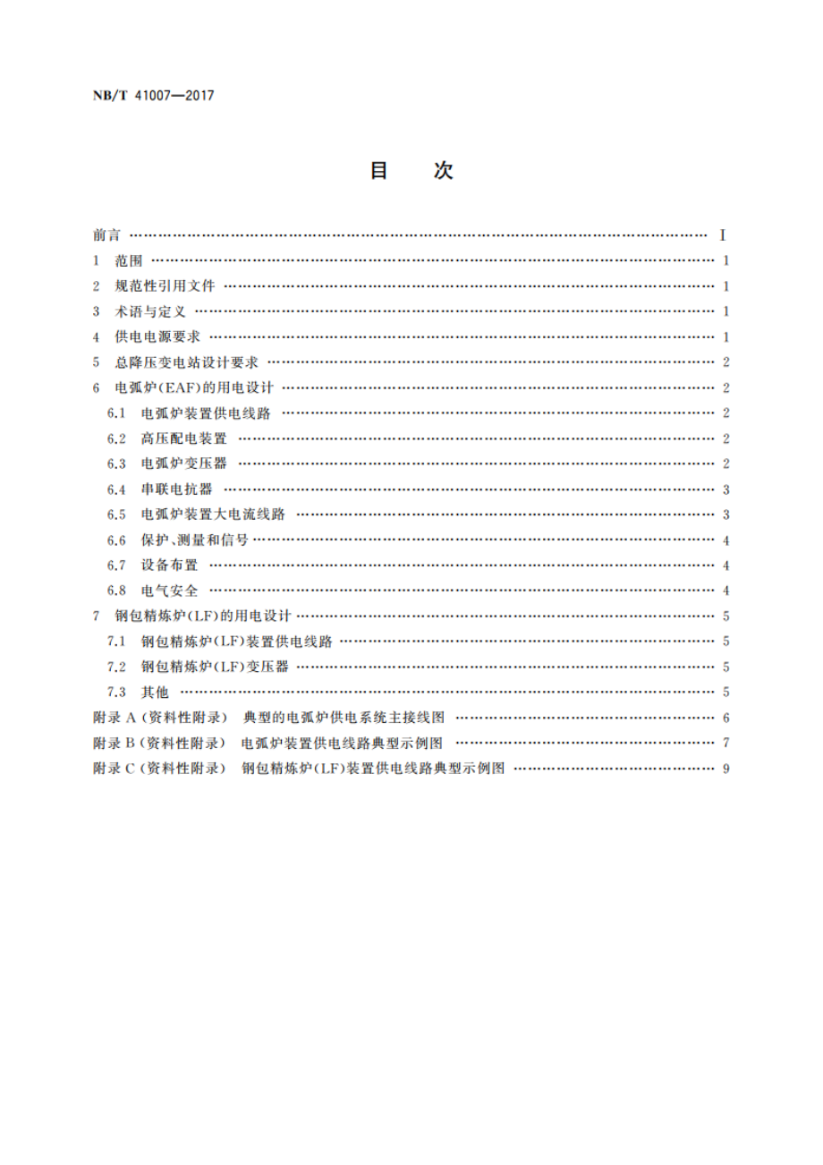 交流电弧炉供电技术导则 供电设计 NBT 41007-2017.pdf_第2页