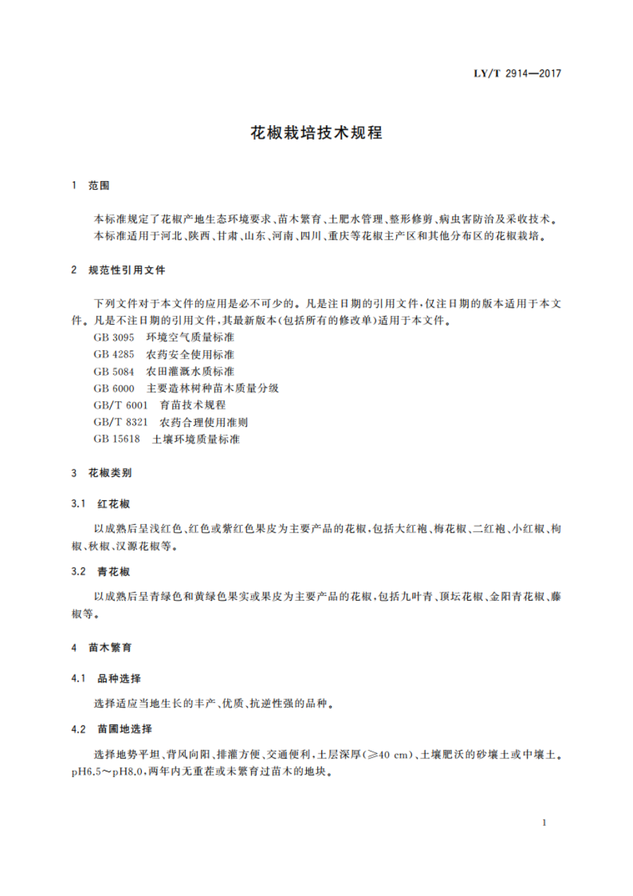 花椒栽培技术规程 LYT 2914-2017.pdf_第3页