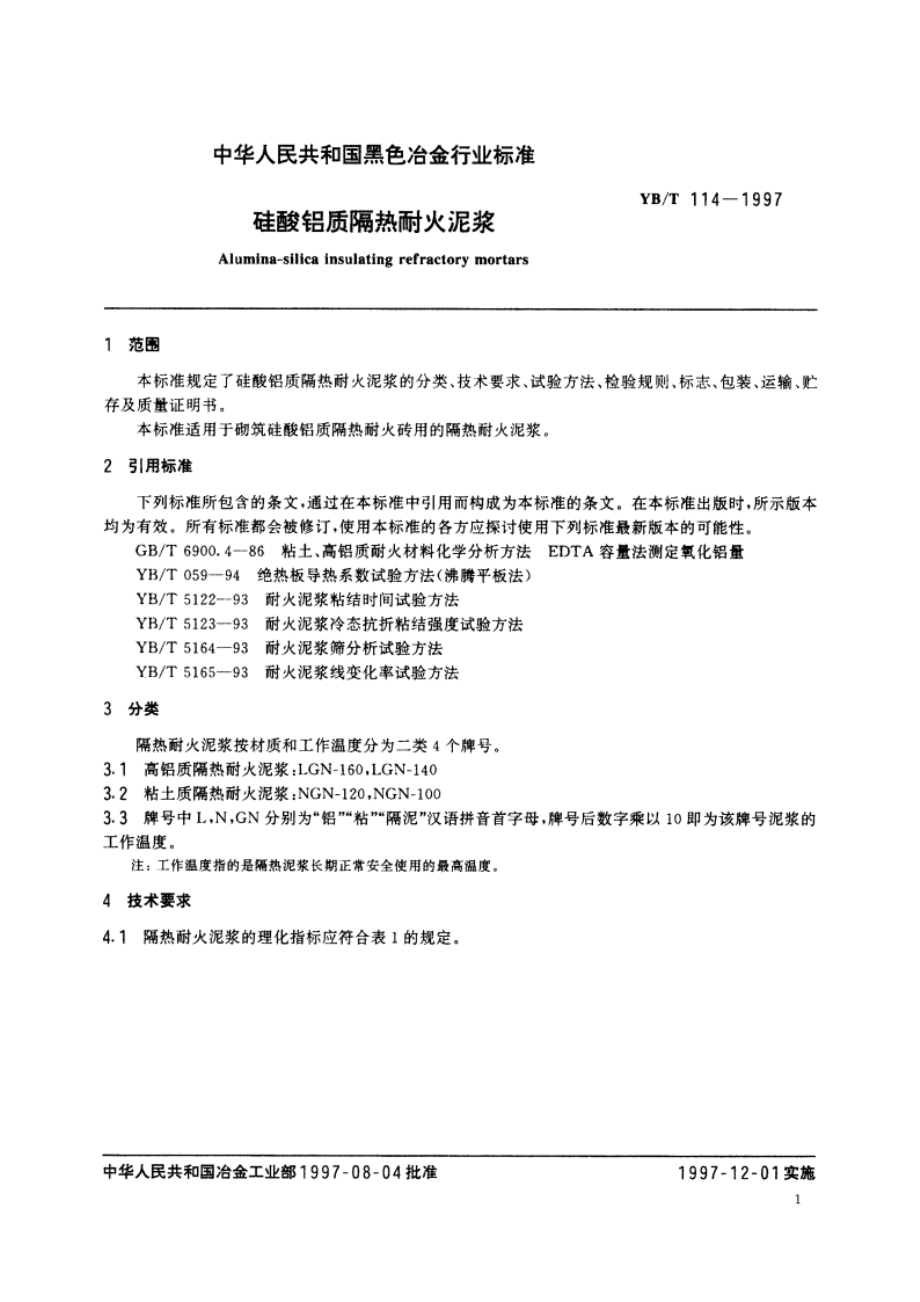 硅酸铝质隔热耐火泥浆 YBT 114-1997.pdf_第3页