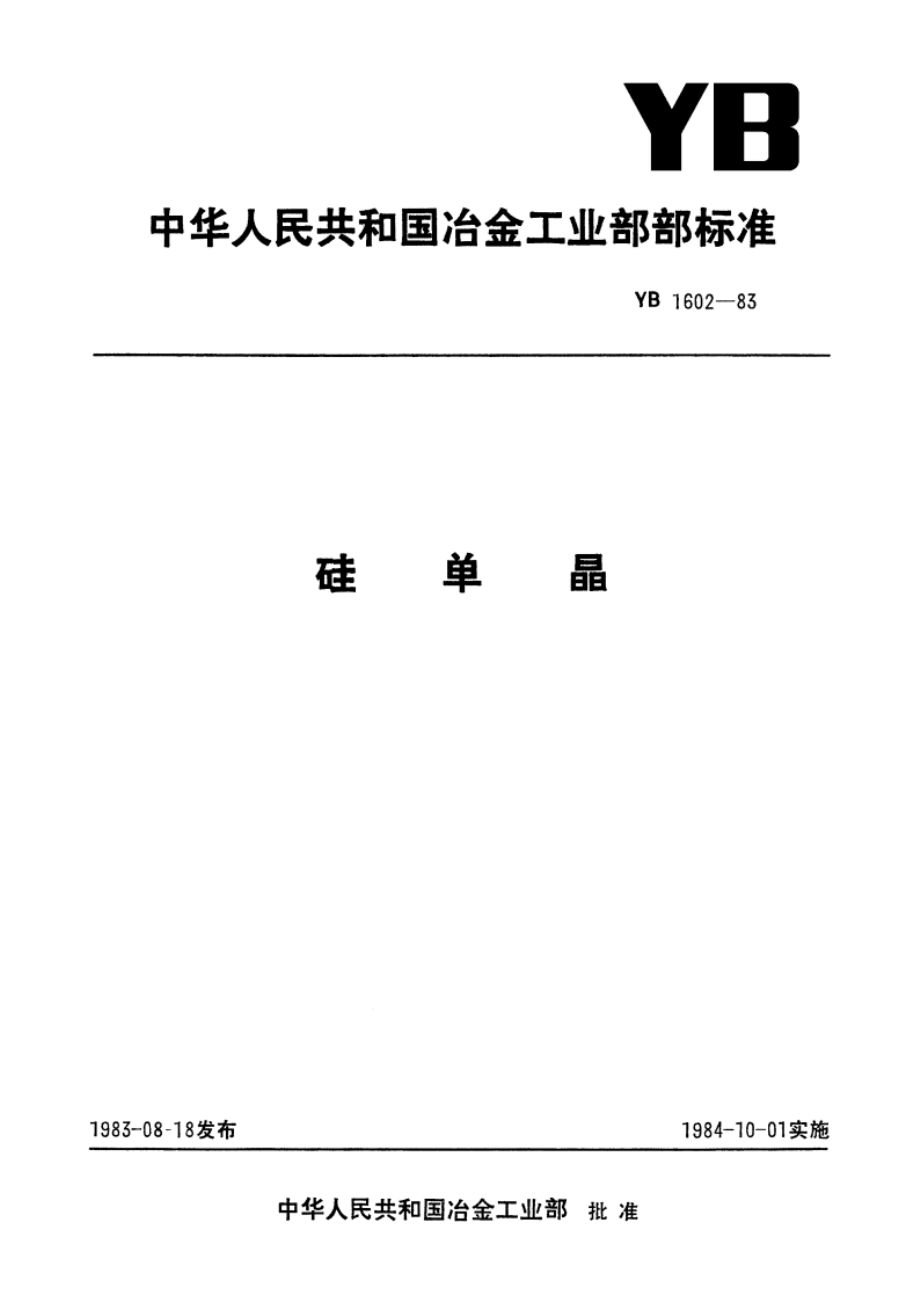 硅单晶 YB 1602-1983.pdf_第1页