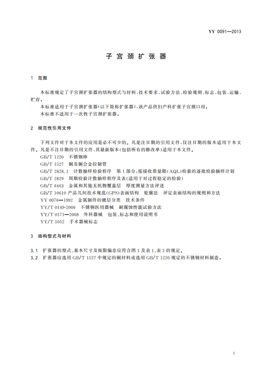 宫颈扩张器 YYT 0091-2013.pdf_第3页