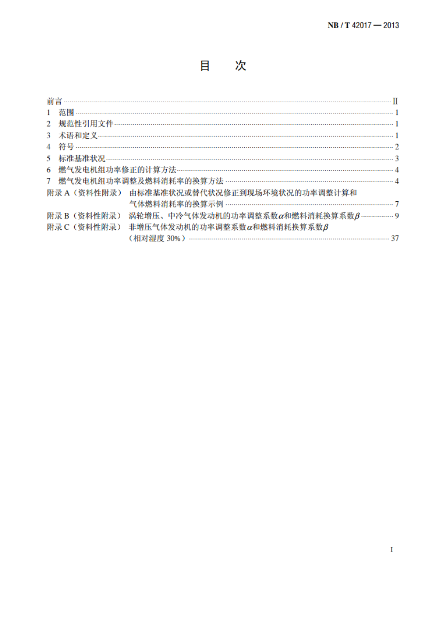 往复式内燃燃气发电机组功率和燃料消耗率换算方法 NBT 42017-2013.pdf_第2页