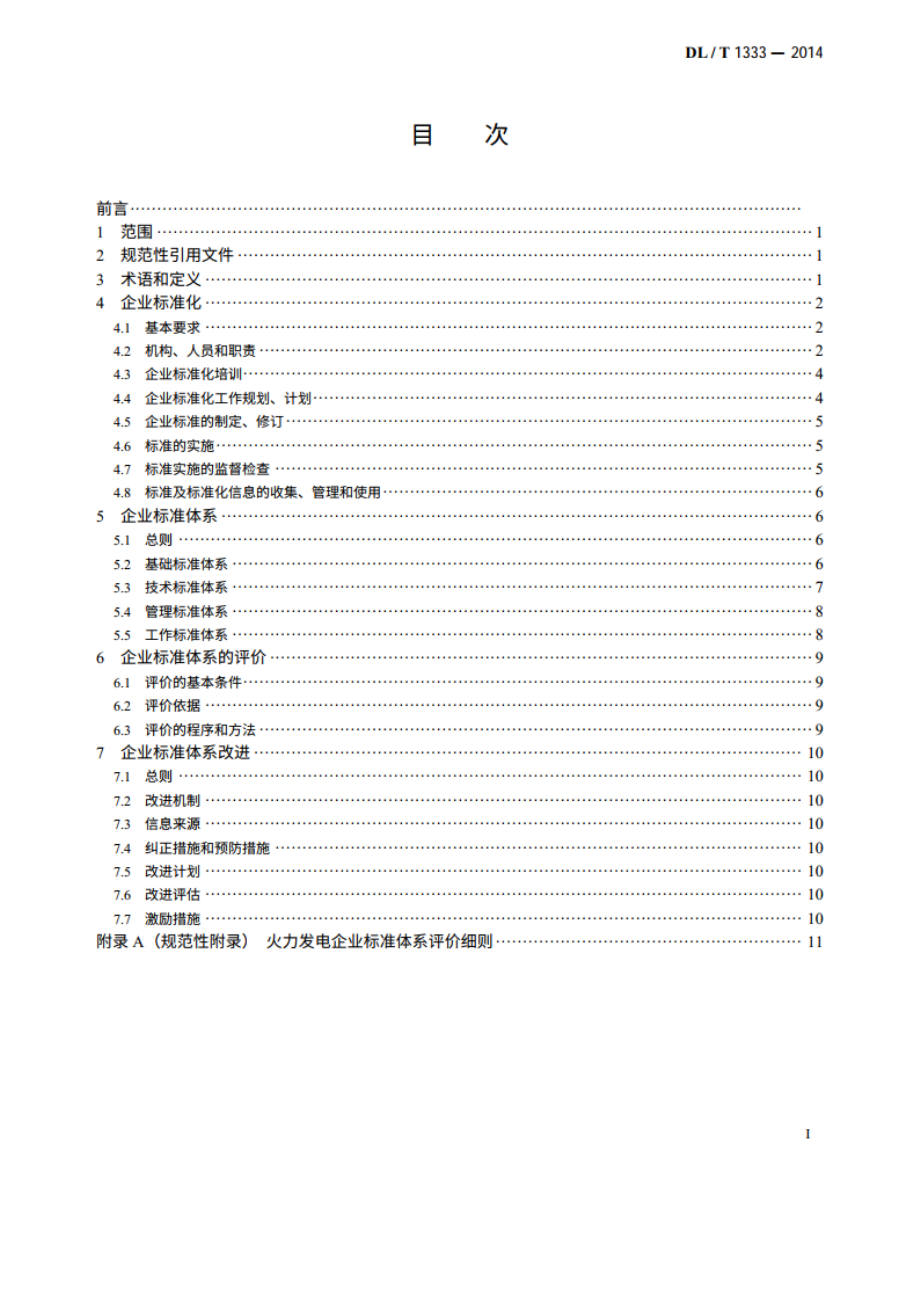 火力发电企业标准体系实施与评价指南 DLT 1333-2014.pdf_第2页