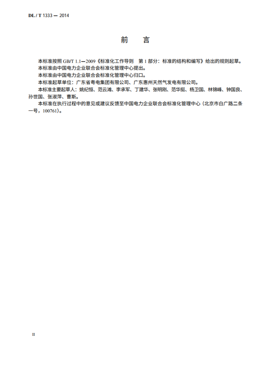 火力发电企业标准体系实施与评价指南 DLT 1333-2014.pdf_第3页