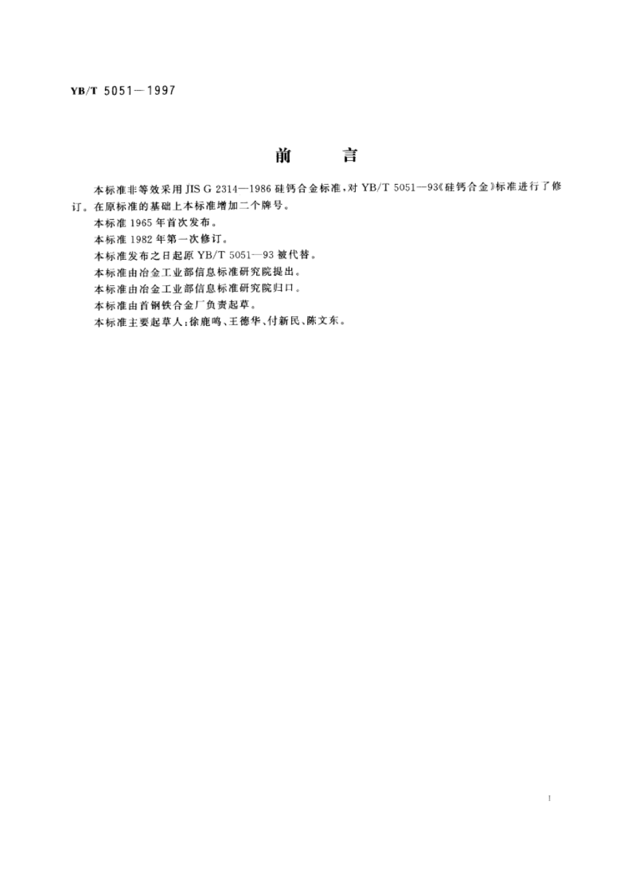 硅钙合金 YBT 5051-1997.pdf_第2页