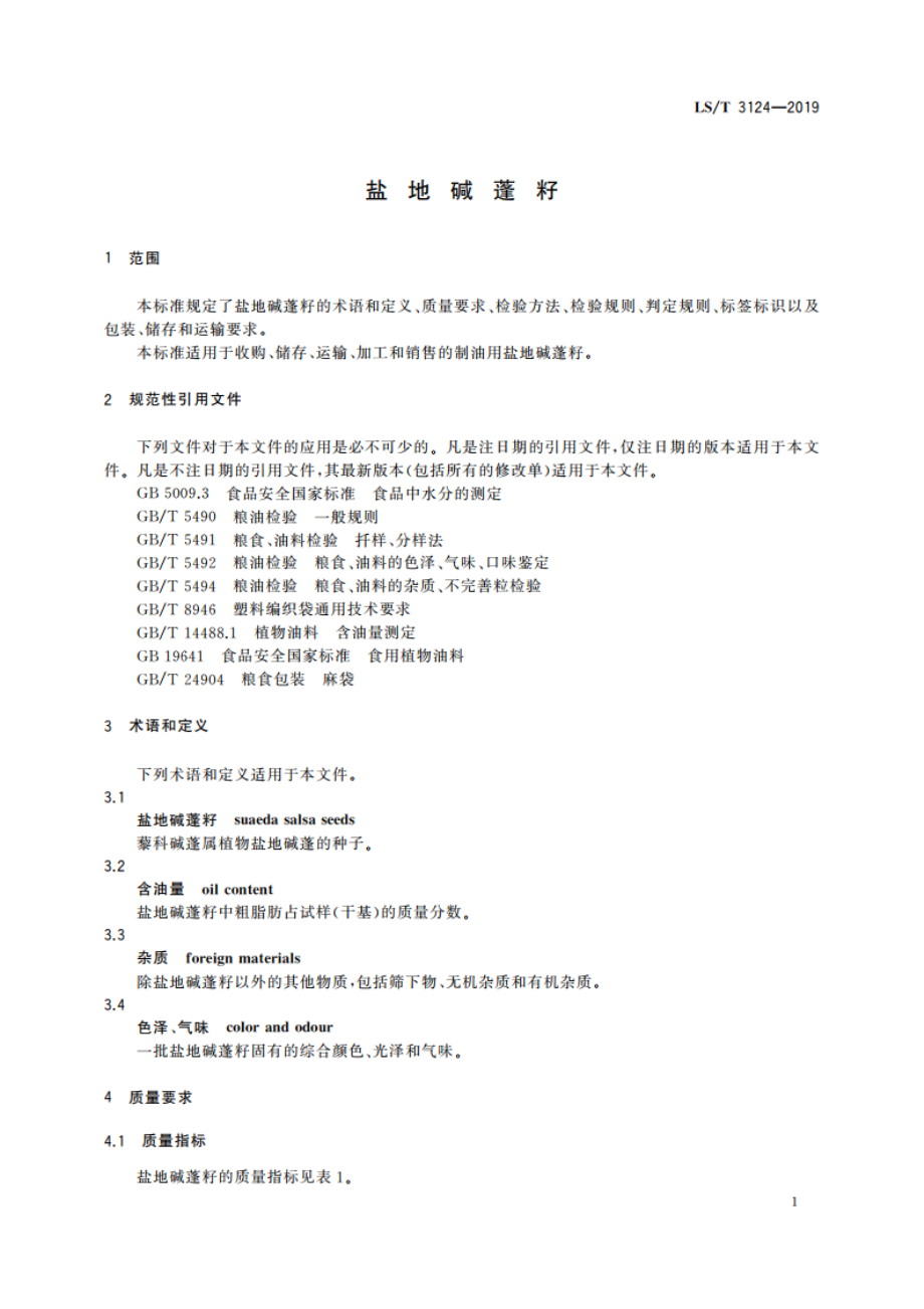 盐地碱蓬籽 LST 3124-2019.pdf_第3页