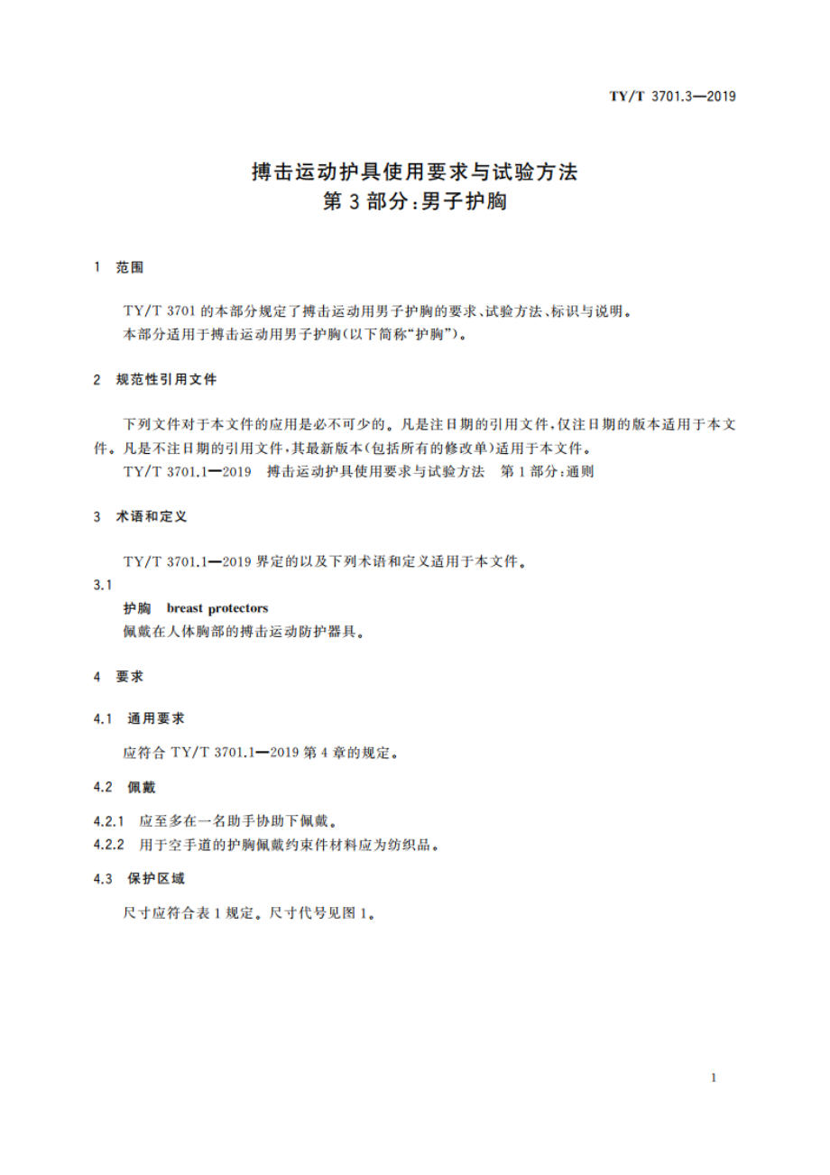 搏击运动护具使用要求与试验方法 第3部分：男子护胸 TYT 3701.3-2019.pdf_第3页