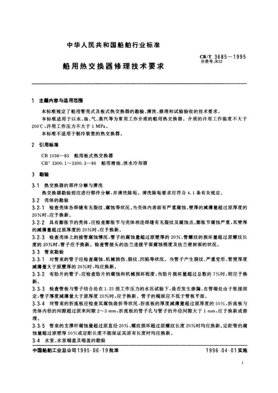 船用热交换器修理技术要求 CBT 3685-1995.pdf_第2页