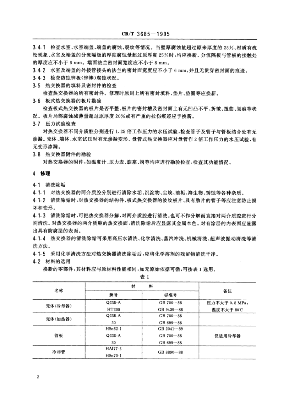 船用热交换器修理技术要求 CBT 3685-1995.pdf_第3页