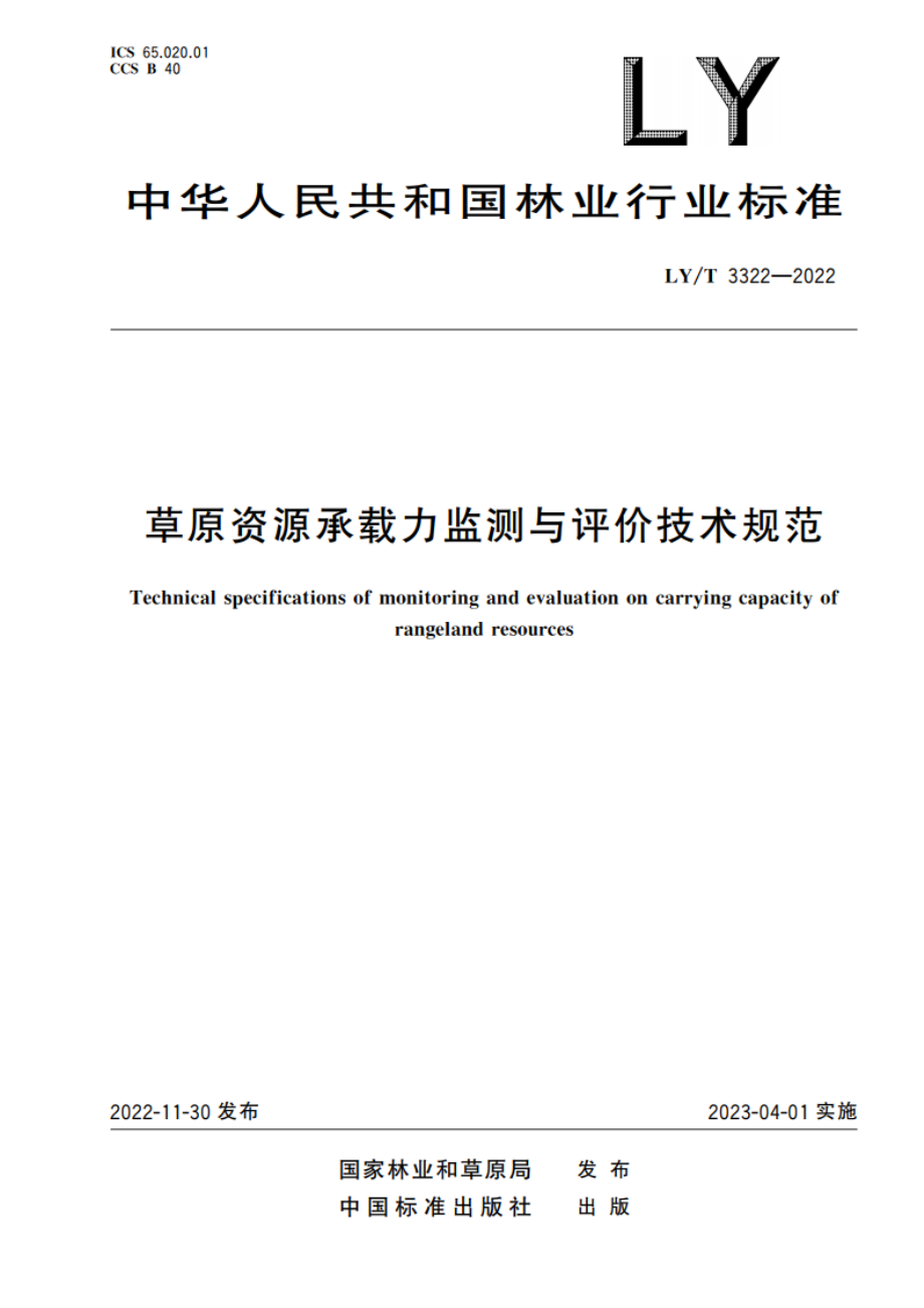 草原资源承载力监测与评价技术规范 LYT 3322-2022.pdf_第1页