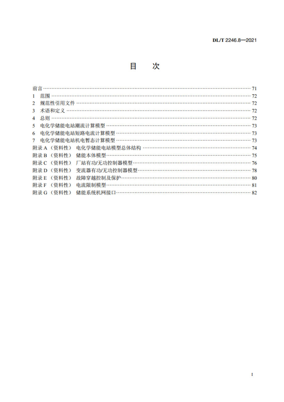 电化学储能电站并网运行与控制技术规范 第8部分：仿真建模 DLT 2246.8-2021.pdf_第2页