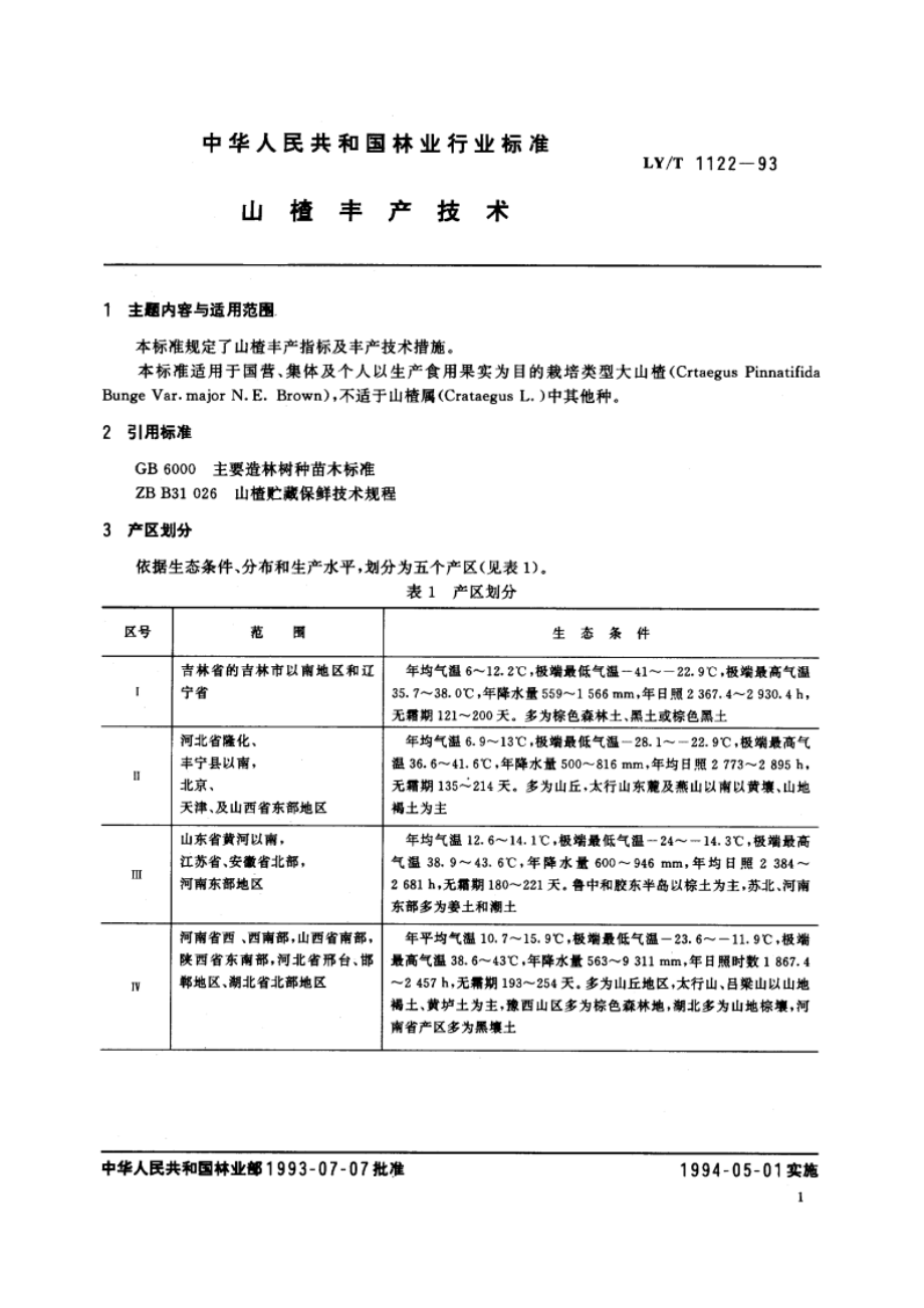 山楂丰产技术 LYT 1122-1993.pdf_第2页