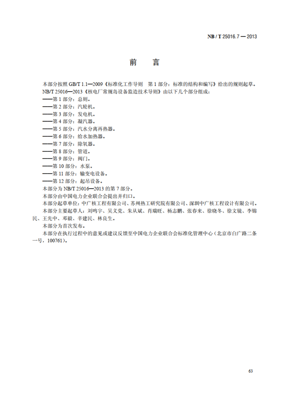 核电厂常规岛设备监造技术导则 第7部分：除氧器 NBT 25016.7-2013.pdf_第3页