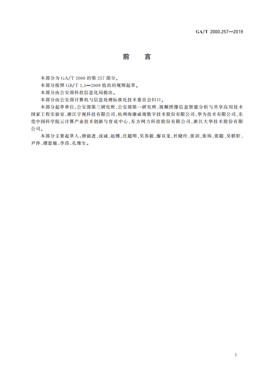 公安信息代码 第257部分：视频图像采集垂直方向代码 GAT 2000.257-2019.pdf_第2页