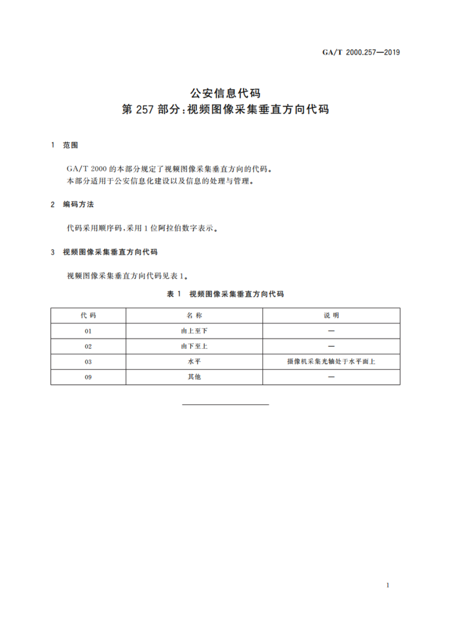 公安信息代码 第257部分：视频图像采集垂直方向代码 GAT 2000.257-2019.pdf_第3页