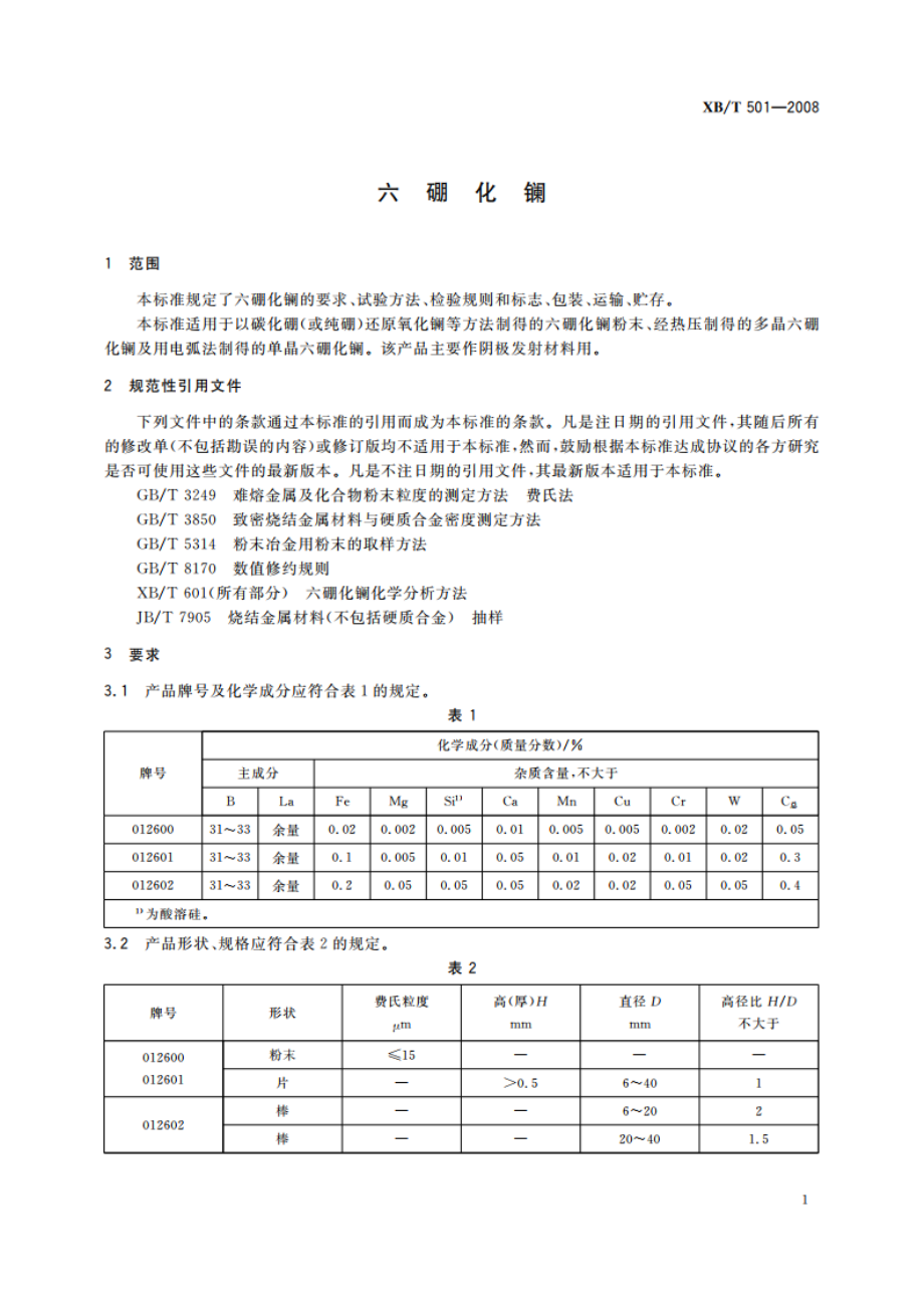 六硼化镧 XBT 501-2008.pdf_第3页