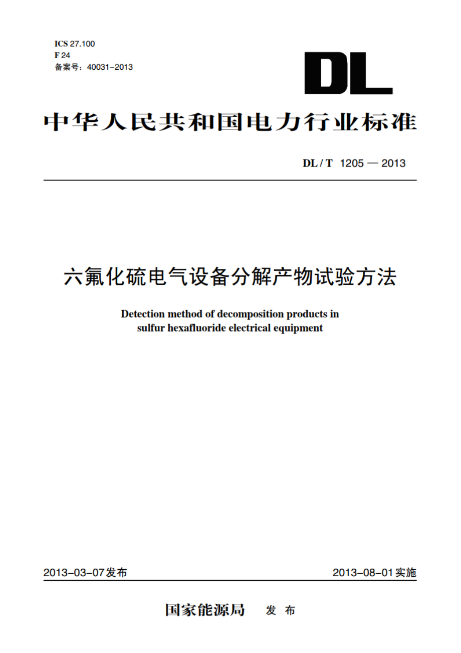 六氟化硫电气设备分解产物试验方法 DLT 1205-2013.pdf_第1页