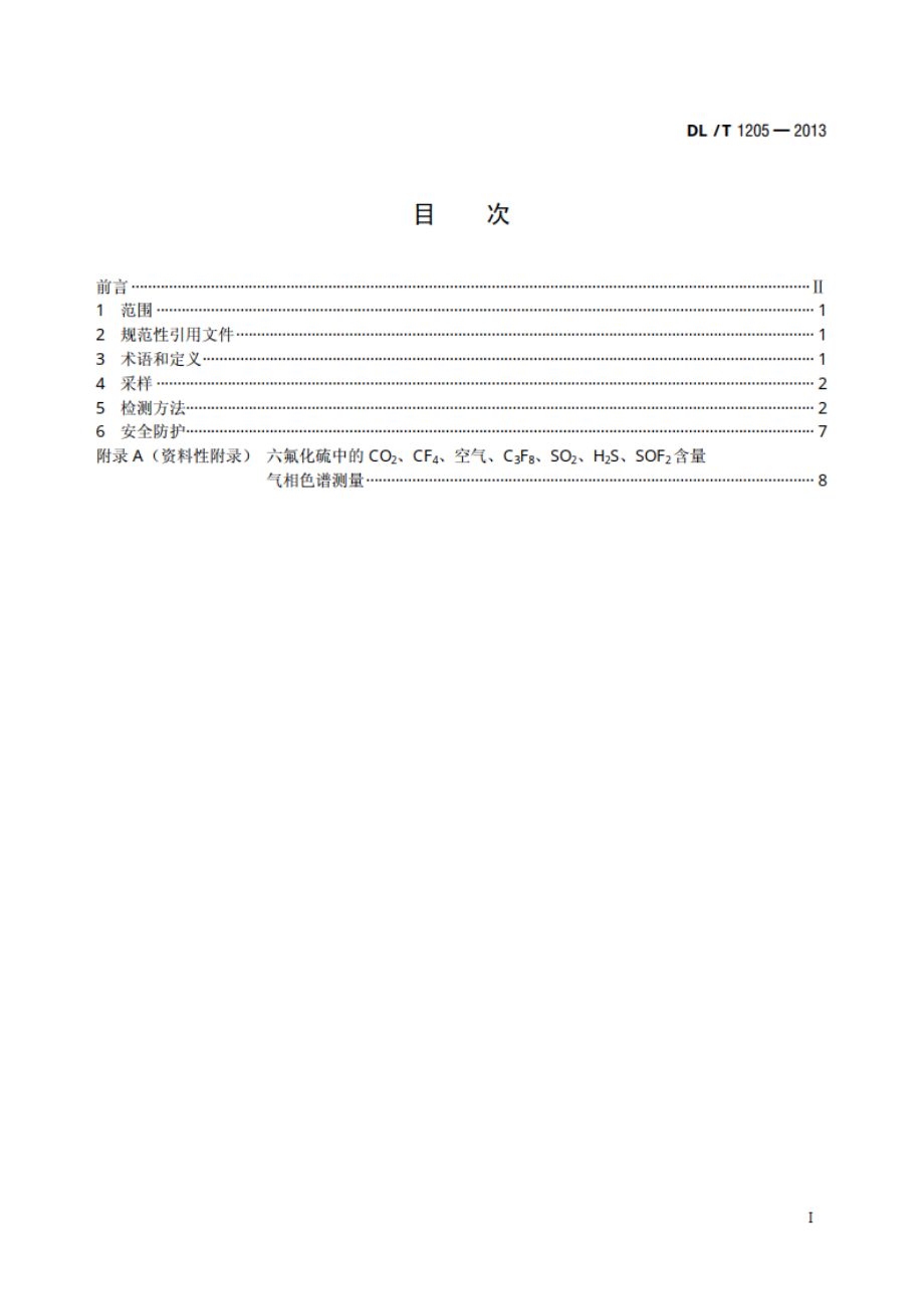 六氟化硫电气设备分解产物试验方法 DLT 1205-2013.pdf_第2页